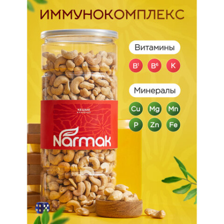 Кешью КРУПНЫЙ жареный NARMAK, 1 кг, 00-00000426