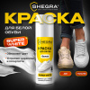 Краска для белой обуви (кожа, текстиль) 75 мл, губка, SHEGRA (ШЕГРА), 700780