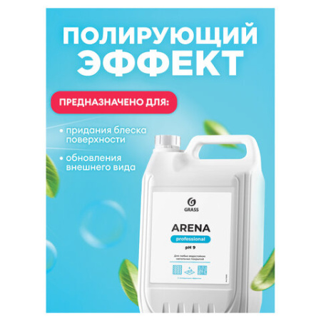 Средство для мытья пола 5 кг, GRASS ARENA, с полирующим эффектом, нейтральное, концентрат, 218005
