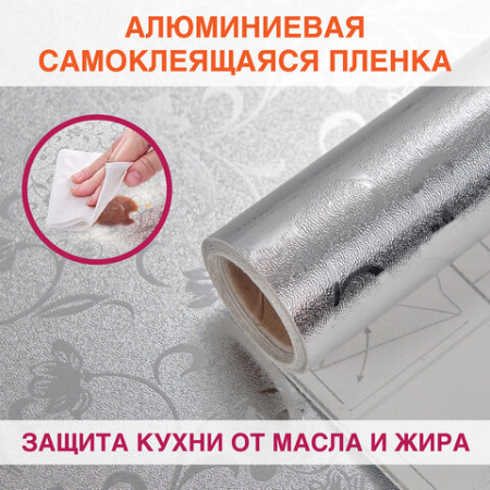 Самоклеящаяся пленка, алюминиевая фольга защитная для кухни/дома, 0,6х3 м, серебро, цветы, DASWERK (ДАСВЕРК), 607849