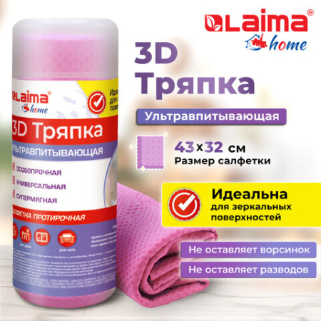 Салфетка протирочная 3D-СУПЕРВПИТЫВАЮЩАЯ PVA-замша 43x32 см, в тубе, розовая, LAIMA HOME, 609973