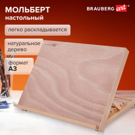 Мольберт настольный из бука А3, 47х36х31 см, регулируемый угол наклона, BRAUBERG ART CLASSIC, 192248