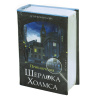 Сейф-книга "Приключения Шерлока Холмса", 57х130х185 мм, ключевой замок, BRAUBERG, 291056