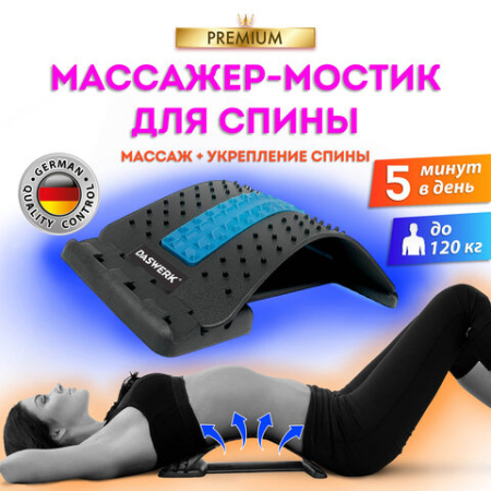 Массажер для спины/мостик для растяжки PREMIUM, 3 уровня нагрузки, синяя вставка, DASWERK (ДАСВЕРК), 680035