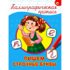 Пропись "КАЛЛИГРАФИЧЕСКАЯ", АССОРТИ, А4, 195х276 мм, 16 стр., ПП