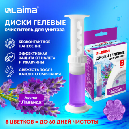 Диски гелевые, освежитель и очиститель для унитаза / писсуара, 8 дисков 44 г, LAIMA, "Лаванда", шприц, 609794