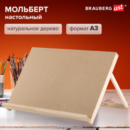 Мольберт-планшет настольный из липы А3, 38х45х36 см, BRAUBERG ART DEBUT, 192338