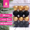 Шары ёлочные НАБОР 24 шт., 5 см, "Базовая серия", пластик, ЗОЛОТО/ЧЕРНЫЙ (прозрачный, матовый, глянец), ЗОЛОТАЯ СКАЗКА, 591979