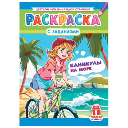 Раскраска с заданиями "Для мальчиков и девочек" с цветным фоном, А4, 16 стр., 21х29 см, АССОРТИ, ЛиС