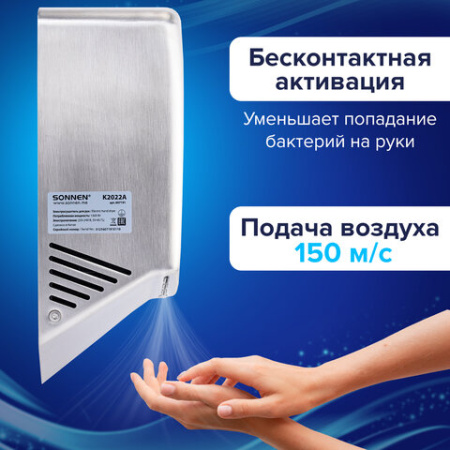 Сушилка для рук ВЫСОКОСКОРОСТНАЯ АНТИВАНДАЛЬНАЯ SONNEN K2022A, 1300 Вт, 150 м/с, IPX1, 72 дБ, нержавеющая сталь, 607191