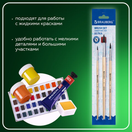 Кисти BRAUBERG, набор 3 шт. (белка, круглые № 2, 4, 6), блистер, 200216