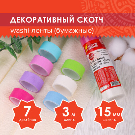Клейкие WASHI-ленты для декора "ПАСТЕЛЬ", 7 холодных цветов, 15 мм х 3 м, рисовая бумага, ОСТРОВ СОКРОВИЩ, 661701