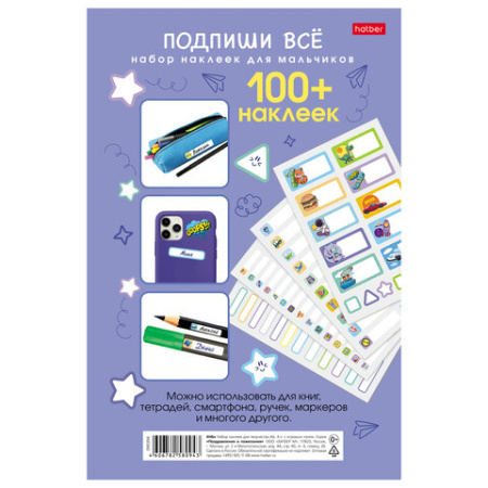 Наклейки бумажные для маркировки ПОДПИШУ ВСЕ для мальчиков, НАБОР 4 листа А5, 113 наклеек, HATBER