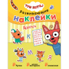 Книжка с наклейками АССОРТИ "Три кота. Развивающие наклейки", 25,5х19,5 см, 0+, МС