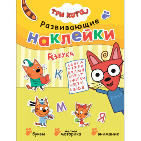 Книжка с наклейками АССОРТИ "Три кота. Развивающие наклейки", 25,5х19,5 см, 0+, МС
