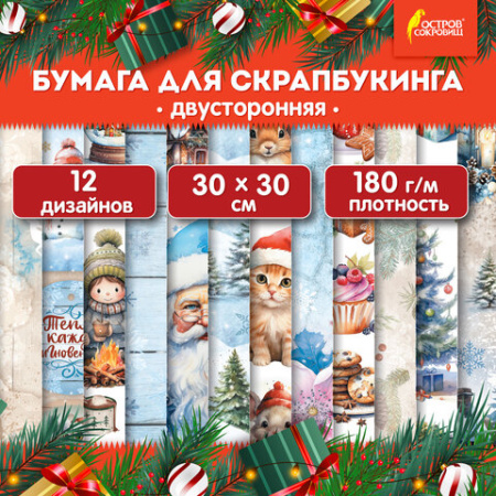 Бумага для скрапбукинга 30х30 см "Новогодний дизайн", двусторонняя, 12 листов, 180 г/м2, ОСТРОВ СОКРОВИЩ, 665438