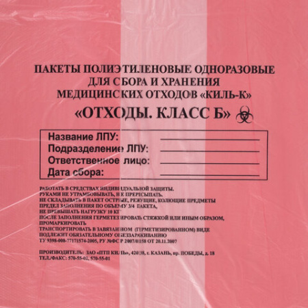 Пакеты для медицинских отходов КОМПЛЕКТ 50 шт., класс В (красные) 60 л, 70х80 см, 16 мкм, ПТП "Киль"