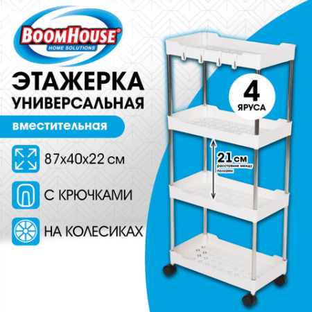 Этажерка (тележка) BOOMHOUSE (БУМХАУС) RC-040 4 яруса, на колесах, В87хШ40хГ22 см, металл/пластик, белая/хром, 701454