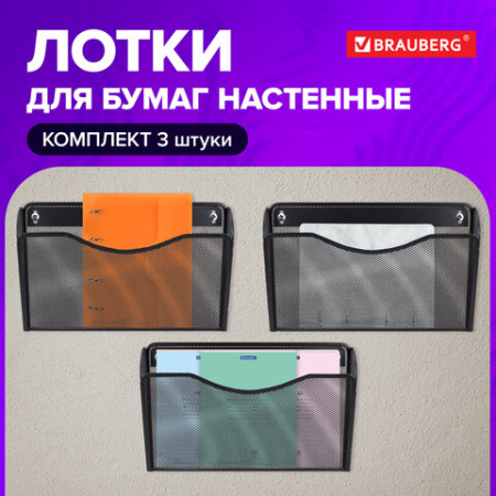 Лотки для бумаг настенные 3 штуки, формат А4, BRAUBERG "Germanium", черные, 237968
