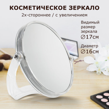 Зеркало настольное BRABIX, круглое, диаметр 17 см, двустороннее, с увеличением, прозрачная рамка, 607424
