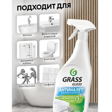 Средство для чистки сантехники кислотное 600 мл, GRASS GLOSS АНТИНАЛЕТ, триггер, 221600