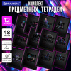 Тетради предметные, КОМПЛЕКТ 12 ПРЕДМЕТОВ, 48 л., матовая ламинация, лак, BRAUBERG "MAJESTIC BLACK", 405177