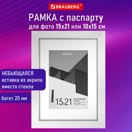 Рамка 15х21 см с паспарту 10х15 см небьющаяся, багет 20 мм пластик, BRAUBERG "New Age", белая, 391274