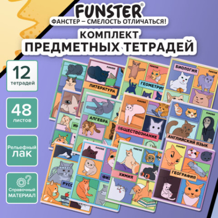 Тетради предметные, КОМПЛЕКТ 12 ПРЕДМЕТОВ, 48 л., TWIN-лак, FUNSTER (ФАНСТЕР), МЕМНЫЕ КОТЫ, 405604
