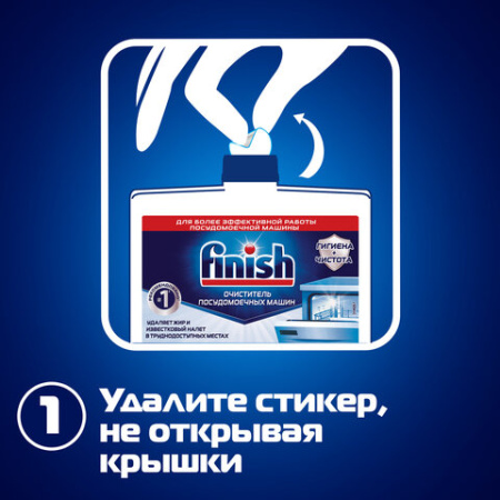 Очиститель для посудомоечных машин 250 мл FINISH, с ароматом лимона, 3077805