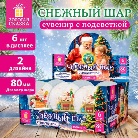 Снежный шар с фигуркой ДЕДА МОРОЗА с LED-подсветкой, диаметр 80 мм, полистоун/стекло, 2 дизайна ассорти, ЗОЛОТАЯ СКАЗКА, 592599