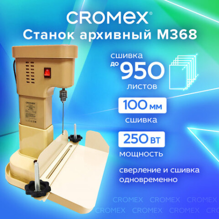 Станок для архивного переплета CROMEX (КРОМЕКС) M368, 250 Вт, с лотком, сшивка до 100 мм (950 листов), 532909