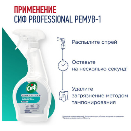 Средство универсальное для удаления пятен 500 мл, СИФ "Professional", распылитель