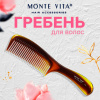 Расческа для волос, гребень 22,5х4,5 см, однорядная широкая, MONTE VITA (МОНТЕ ВИТА), 457426