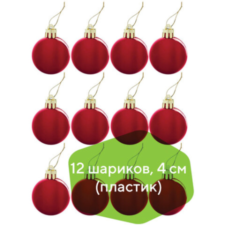 Шары ёлочные НАБОР 12 шт., 4 см, "Базовая серия", пластик, КРАСНЫЕ (глянец), ЗОЛОТАЯ СКАЗКА, 591123