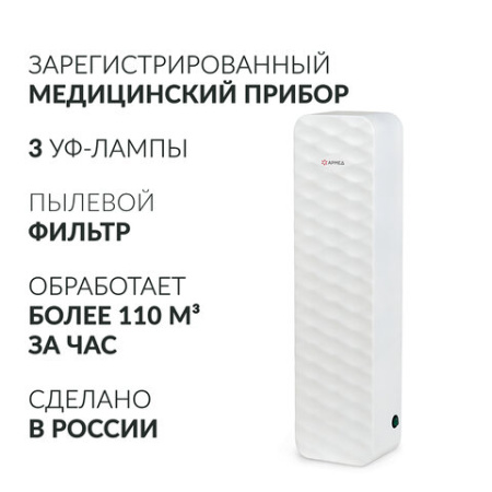 Рециркулятор БАКТЕРИЦИДНЫЙ (МЕД РегУд) АРМЕД Aircube 315-22 ROMB, УФ-лампа 3х15 Вт, 111 м3/ч, 2009801