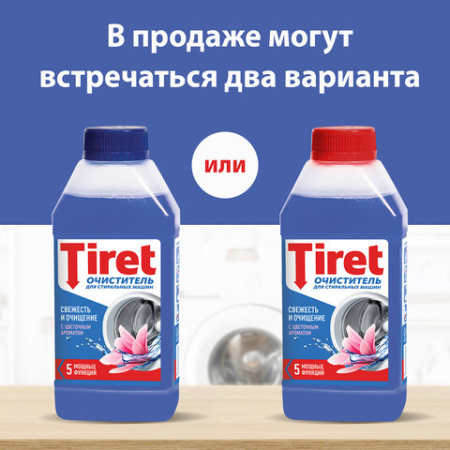 Очиститель для стиральных машин от накипи, грязи и запаха TIRET мл "Цветочный"