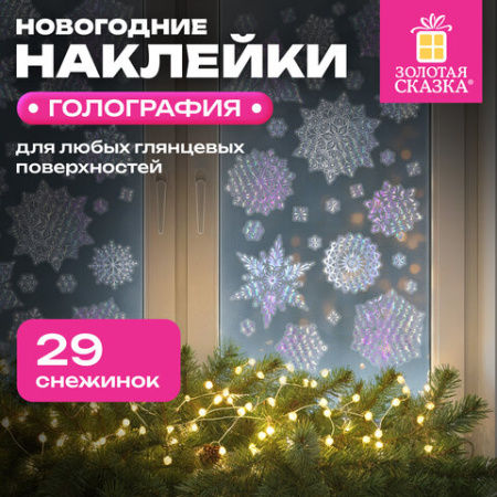 Наклейка для окон двусторонняя МНОГОРАЗОВАЯ, 30х38 см, с изображением СНЕЖИНОК, голография, серебро, ЗОЛОТАЯ СКАЗКА, 592574