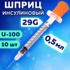 Шприц инсулиновый SFM, 0,5 мл, КОМПЛЕКТ 10 шт., пакет, U-100 игла несъемная 0,33х12,7 мм - 29G, 534252