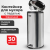 Ведро мусорное с педалью 30 литров "Classic", ЗЕРКАЛЬНОЕ, нержавеющая сталь, со съемным внутренним ведром, LAIMA, 232263
