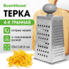 Терка 4 грани 23х11х8,5 см, белая жесть, ОЧЕНЬ УДОБНАЯ РУЧКА, BOOMHOUSE (БУМХАУС), 701857