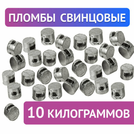 Пломбы свинцовые, диаметр 10 мм, высота 7 мм, упаковка 10 кг, 600418