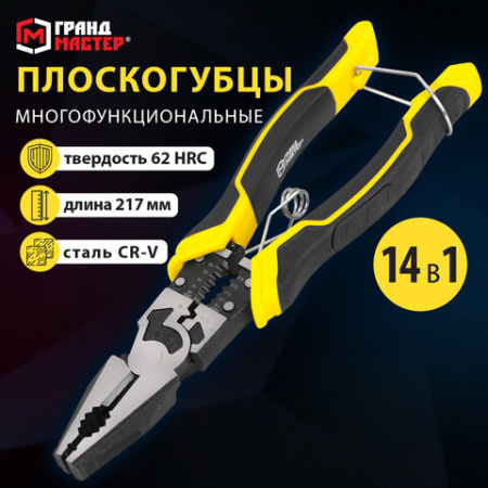 Плоскогубцы многофункциональные 14 в 1, 217 мм, CR-V - хромванадиевая сталь, ГРАНДМАСТЕР, PL-217, 671255