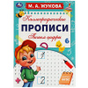 Прописи детские М.А. Жукова, ассорти, 195х275 мм, 16 страниц, УМКА