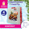 Пакет подарочный КОМПЛЕКТ 4 штуки новогодний 26x13x32 см, "Новогодний мишка", ЗОЛОТАЯ СКАЗКА, 592121