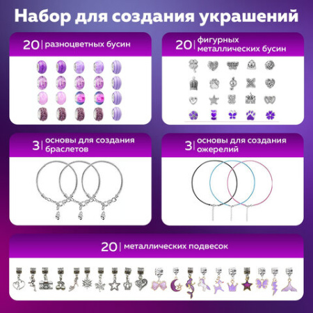 Набор для создания бижутерии и украшений 66 элементов Аметист в пластиковом боксе, бусины, шармы, BRAUBERG KIDS, 665295