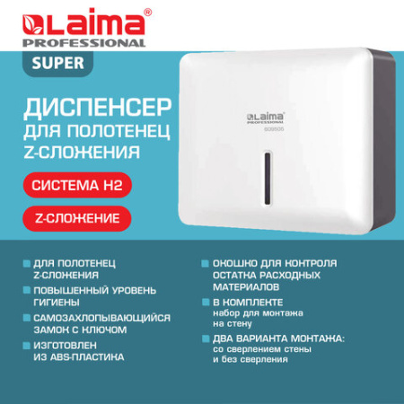 Диспенсер для полотенец LAIMA PROFESSIONAL SUPER (Система H2), Z-сложения, ABS-пластик, белый, 609505