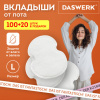 Вкладыши от пота, прокладки для подмышек КОМПЛЕКТ 120 шт. (5х24 шт.), белый, размер L, DASWERK (ДАСВЕРК), 609988