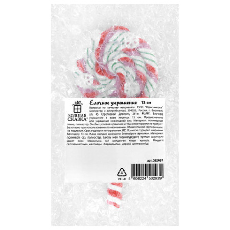 Украшение ёлочное (1 шт.), дизайн "Леденец", 6,5х13 см, полимерная глина, ассорти 2 дизайна, ЗОЛОТАЯ СКАЗКА, 592407