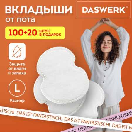 Вкладыши от пота, прокладки для подмышек КОМПЛЕКТ 120 шт. (5х24 шт.), белый, размер L, DASWERK (ДАСВЕРК), 609988