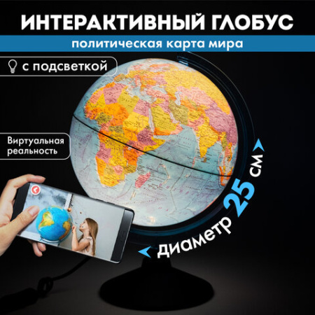 Глобус интерактивный + очки VR, политический, GLOBEN, 25 см с подсветкой, INT12500304
